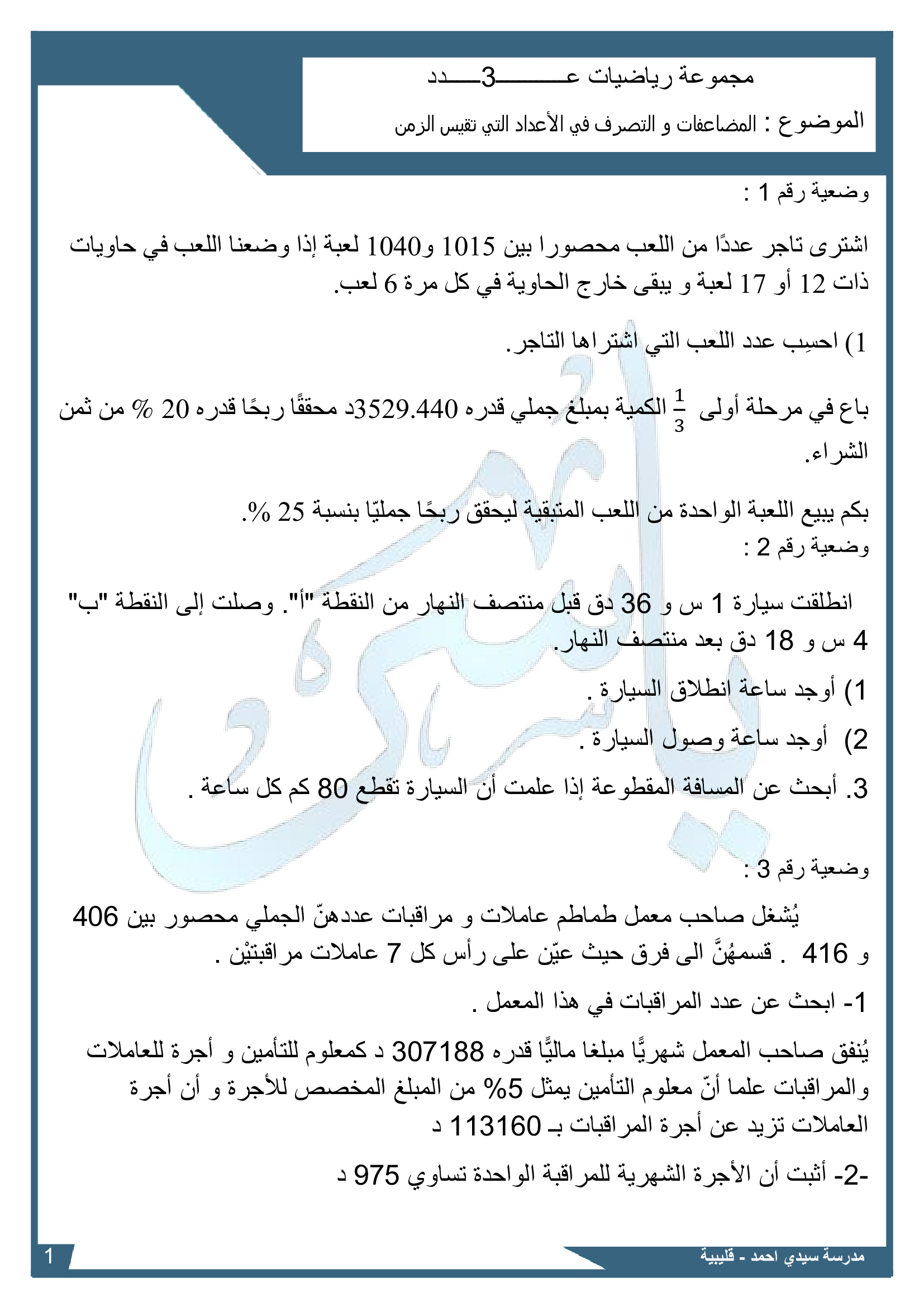 مجموعة 3  المضاعفات وقيس الزمن